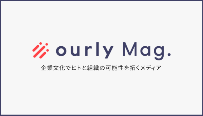 『ourly Mag.』に<br/>
インタビュー記事が掲載されました<br/>
<br/>
オプテックスの人材が定着&活躍する<br/>
組織づくりの秘訣に迫る