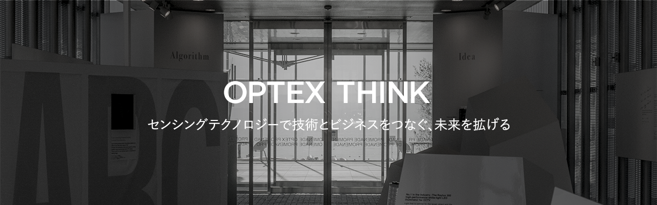OPTEX THINK センシングテクノロジーで技術とビジネスをつなぐ、未来を拡げる