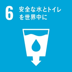 持続可能な開発目標（SDGs）目標6「安全な水とトイレを世界中に」