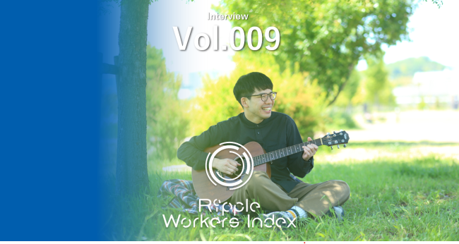 『Ripple Workers Index 』<br/>
Vol.009を公開しました！<br/>
<br/>
信念で磨き続ける技術力<br/>
そのロックな精神と矜持
