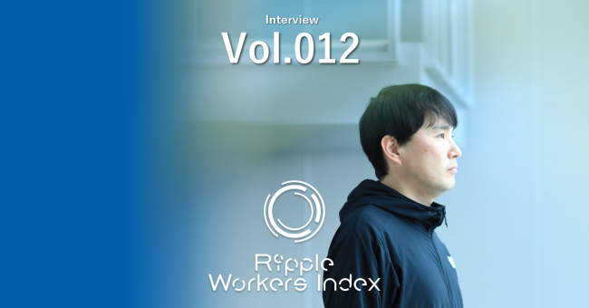 『Ripple Workers Index』<br/>
Vol.012を公開しました！<br/>
<br/>
「生産技術人」を<br/>
世界はもっと知っていい