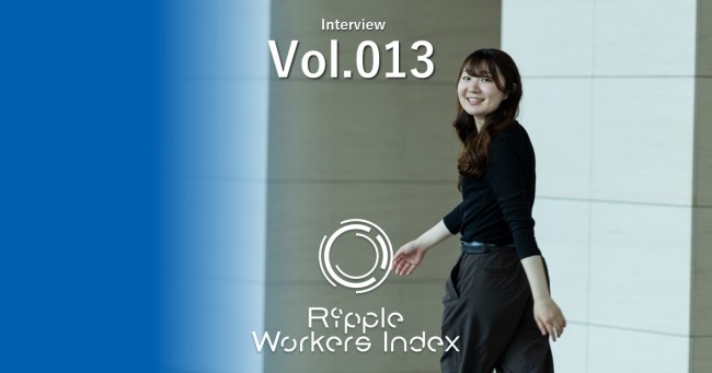『Ripple Workers Index』<br/>
Vol.13を公開しました！<br/>
<br/>
踏み出た先で、くるりと適応する<br/>
ある営業についての報告