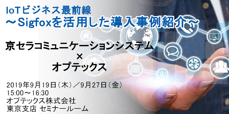 「IoTビジネス最前線 ～Sigfoxを活用した導入事例紹介～」セミナータイトル