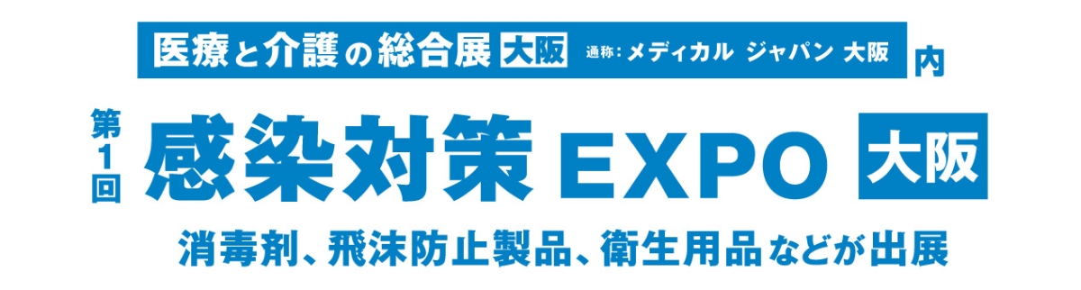 第1回 感染対策 EXPO [大阪]にロゴ