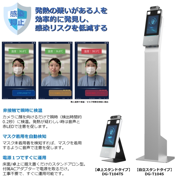 オプテックス 感染対策、3密対策ソリューション AI検温システム DG-T104シリーズの特長