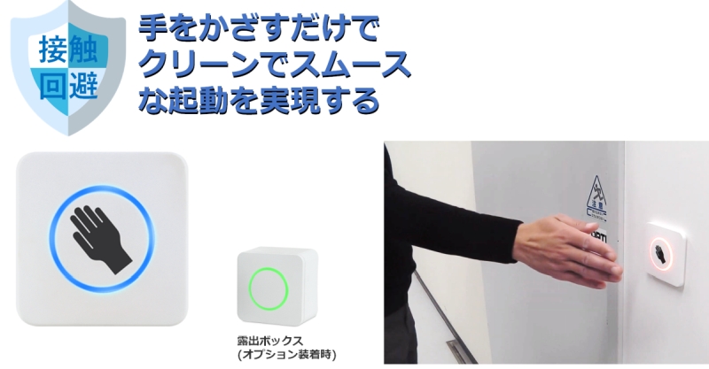 オプテックス 感染対策、非接触スイッチ CleanSwitchの特長