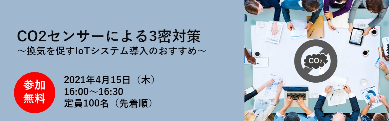 セミナータイトル：CO2センサーによる3密対策～換気を促すIoTシステム導入のおすすめ～