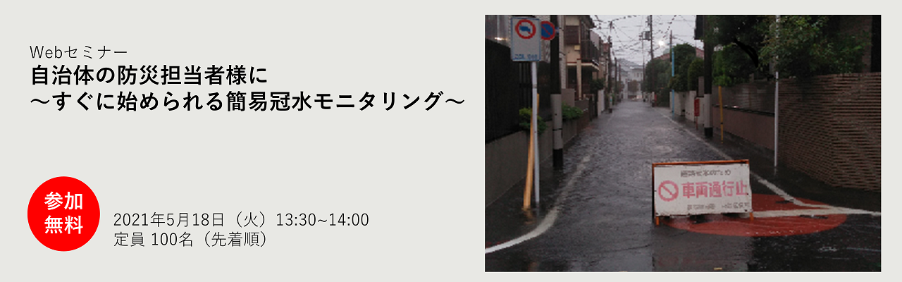 セミナータイトル：自治体の防災担当者様に～すぐに始められる簡易冠水モニタリング～