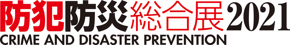 防犯防災総合展2021のロゴ