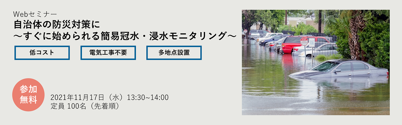セミナータイトル：自治体の防災対策に～すぐに始められる簡易冠水・浸水モニタリング～
