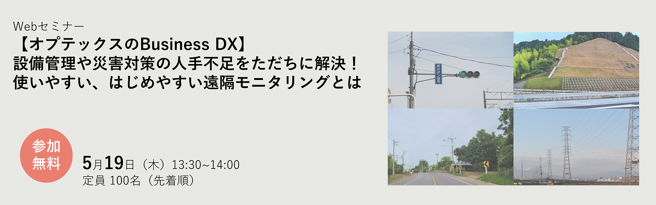 セミナータイトル：【オプテックスのBusiness DX】 設備管理や災害対策の人手不足をただちに解決！ 使いやすい、はじめやすい遠隔モニタリングとは　