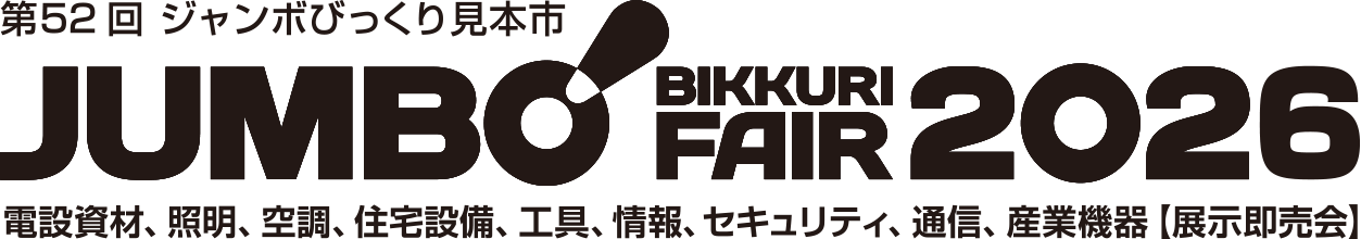 第52回 ジャンボびっくり見本市のロゴ