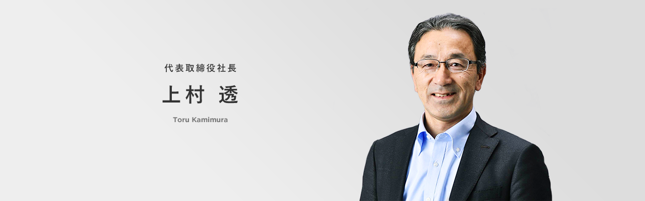 代表取締役社長 上村透