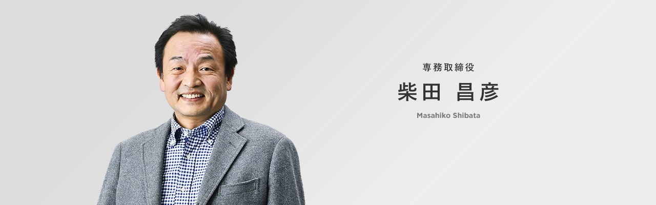 専務取締役 柴田昌彦