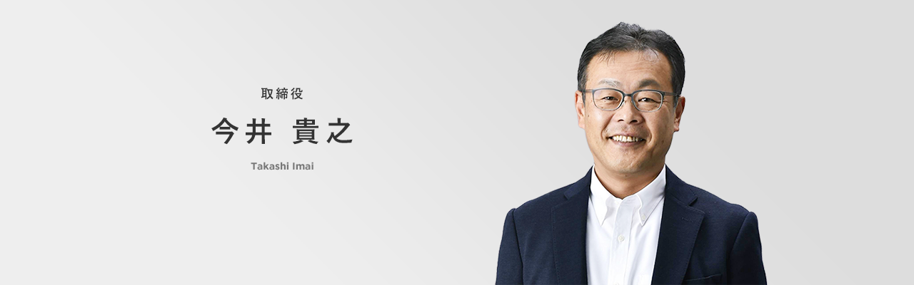 取締役 今井貴之