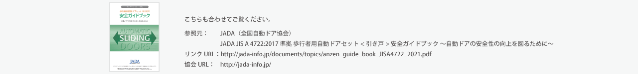 JADA JIS A 4722:2017 準拠 歩行者用自動ドアセット<引き戸> 安全ガイドブック ～自動ドアの安全性の向上を図るために～