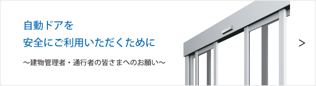 自動ドアを安全にご利用いただくために。建物管理者、通行者の皆さまへのお願い