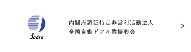 内閣府認証特定非営利活動法人 全国自動ドア産業振興会