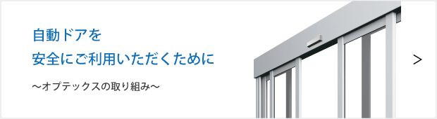 自動ドアを安全にご利用いただくために。オプテックスの取り組み