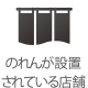 のれんが設置されている店舗