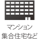 マンション・集合住宅など