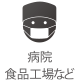 病院食品工場など