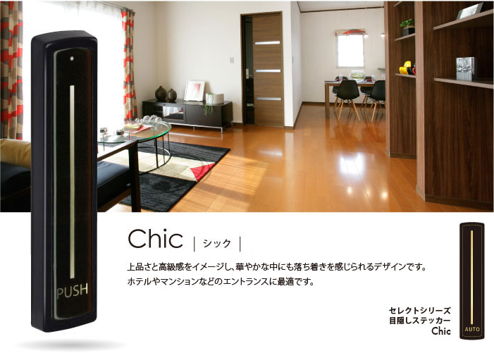 Chic シック 上品さと高級感をイメージし、華やかな中にも落ち着きを感じられるデザインです。ホテルやマンションなどのエントランスに最適です。