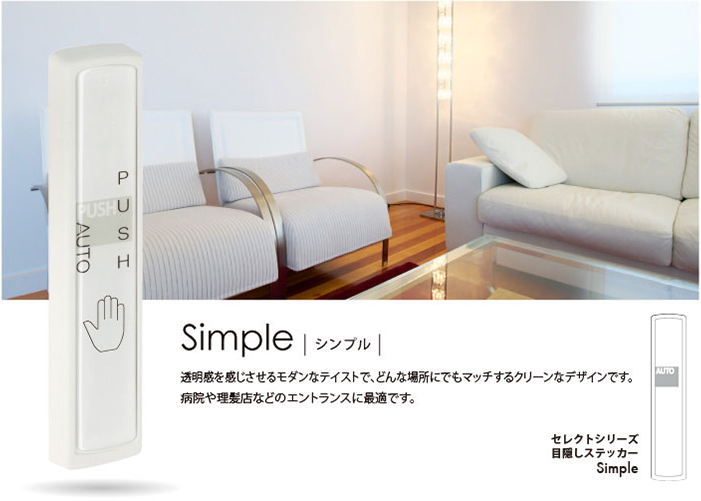 Simple シンプル 透明感を感じさせるモダンなテイストで、どんな場所にでもマッチするクリーンなデザインです。 病院や理髪店などのエントランスに最適です。