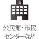 公民館・市民センターなど