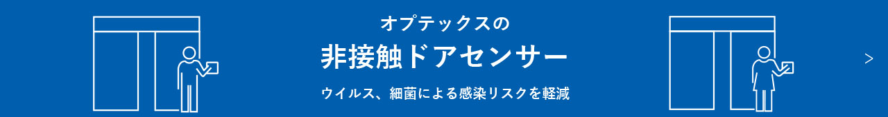 オプテックスの非接触ドアセンサー