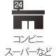 コンビニ・スーパーなど