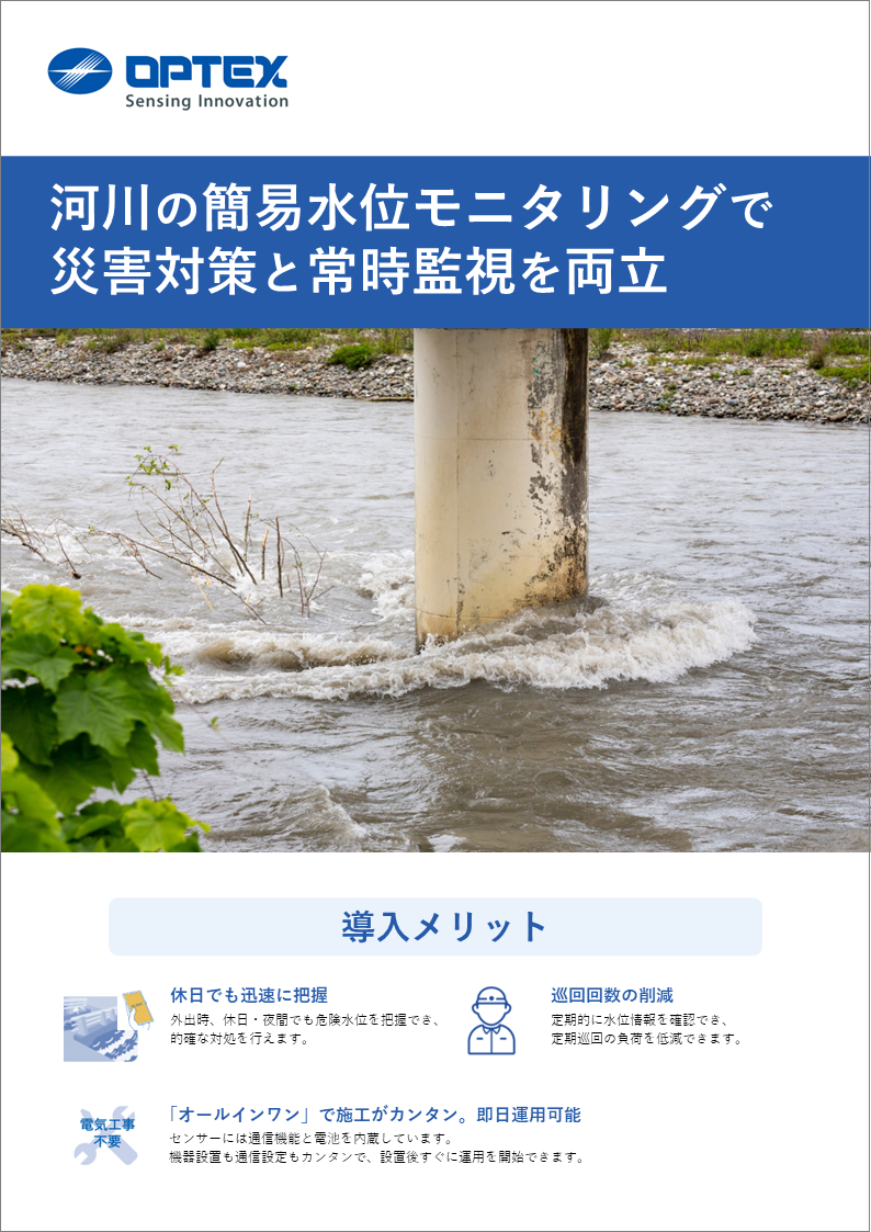 ご提案資料「河川の簡易水位監視」の表紙