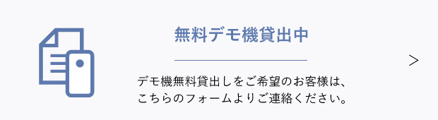 無料デモ機貸出中