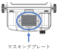 マスキングプレートのイメージ