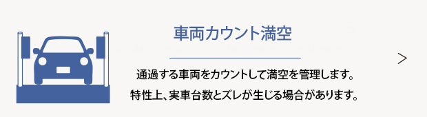 車両カウントによる満空管理