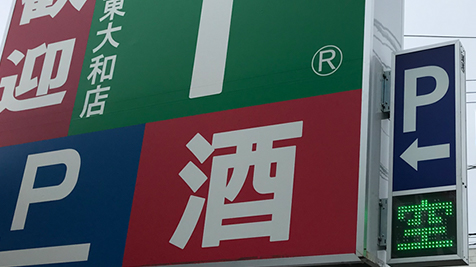 幹線道路沿い店舗の駐車場混雑対策