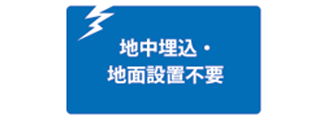 地中埋設の工事が不要