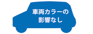 車両カラーの影響なし