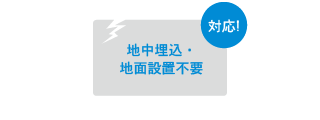 地中埋設の工事が不要