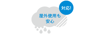 雨・風・雪にも強い