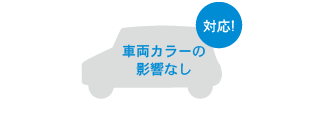 車両カラーの影響なし