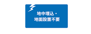 地中埋設の工事が不要