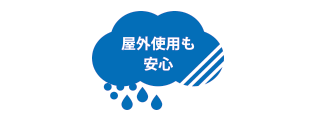 雨・風・雪にも強い