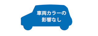 車両カラーの影響なし