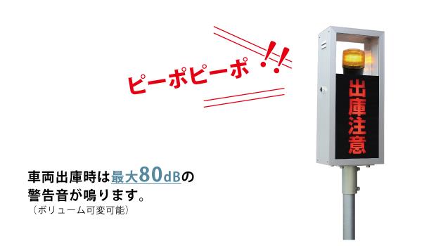 車両出庫時、最大80dBの警告音が鳴ります。 （ボリューム可変可能）