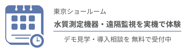 東京ショールーム デモ見学・商談受付バナー