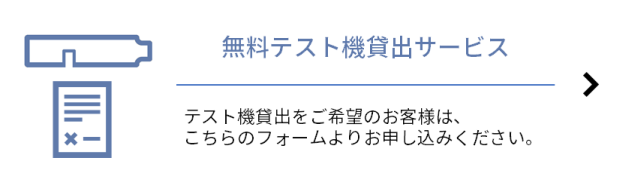 無料テスト機貸出サービス・バナー