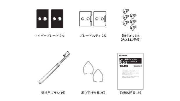 メンテナンスキット TC-MKの梱包内容。ワイパーブレード×2、ブレードステイ×2、取付ねじ×6、清掃用ブラシ×1、吊り下げ金具×2、取扱説明書×1