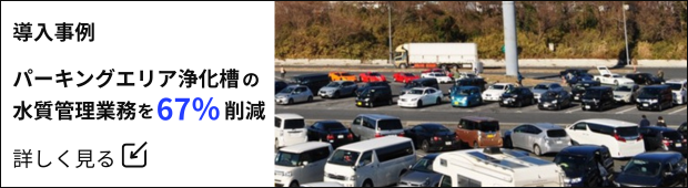 高速道路パーキングエリアの浄化槽管理における導入事例