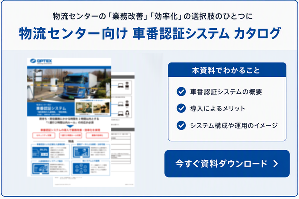 物流センター向け車番認証システムのカタログダウンロード資料